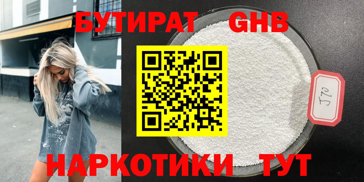 Бутират GHB Десногорск