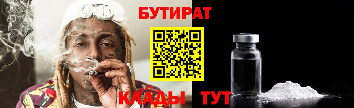 БУТИРАТ вода Десногорск